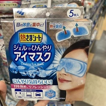 Spot Japans Kobayashi Pharmaceutical eye mask cool comfortable cold-sense ice eye mask fits the eyes relieves and relaxes 5 pieces