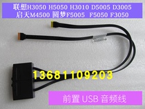 Lenovo H5050 G5005 F5005 X310 X315X510 K450 K415 chassis front panel USB CABLE
