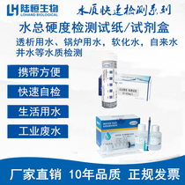 Lu Heng biological softened water total hardness test paper boiler water groundwater calcium and magnesium ion Determination Kit