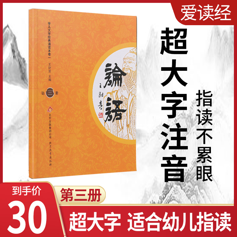 Love to read via Wang Caijing Children's big character version Analects The third volume of the oversized cross platoon simplified baby State Enlightenment