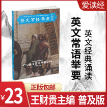  Love to read the Scriptures Wang Caigui History of Western Philosophy classic recitation English common language cite to read the classic textbook series of books