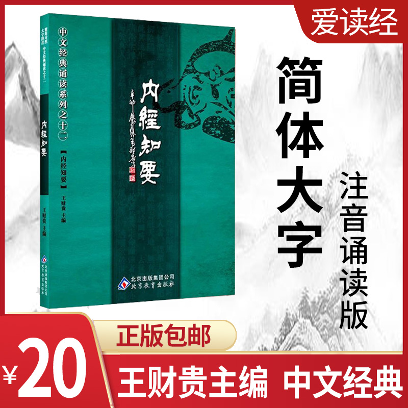Love to read the scriptures Wang Caigui's internal scriptures know that Chinese classics books big characters pinyin simplified and traditional contrast recitation original edition