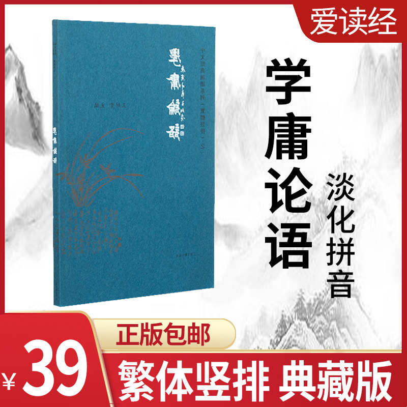 Love reading Sutra Wang Cai Gui Learn Yong Analects of Confucius Pinyin version Vertical traditional Chinese large font teaching materials Children recite Sinology classics