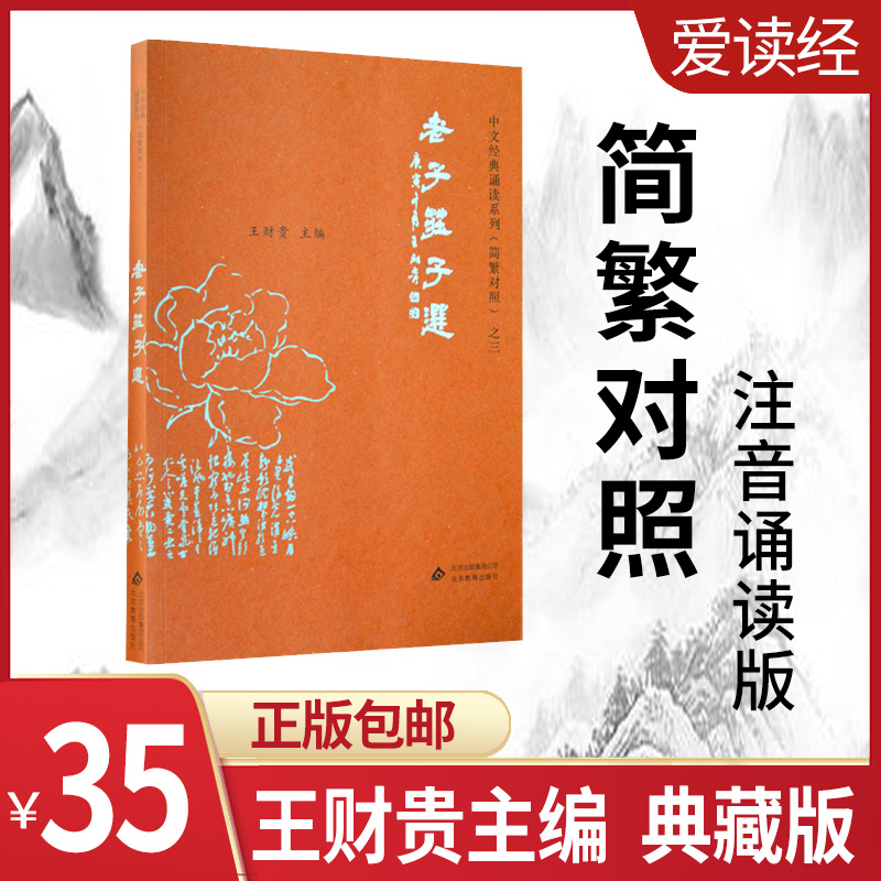 Love to read via Wang Caigui Laozi Zhuangzi Elects the original text Note Four Books Five Classics of Philosophy Brief History Classical national teaching materials