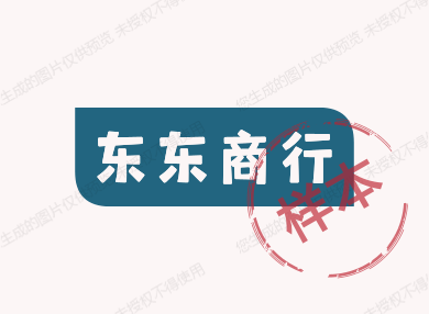 东东商行