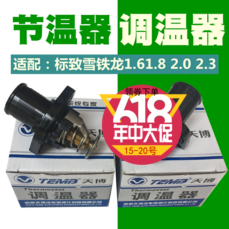 Adaptation Peugeot 307206207 C2 Shiga Picasso 408308 THERMOSTAT THERMOSTATS SIGN