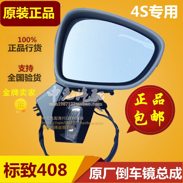 Adapted Peugeot 408 inverted car mirror rearview mirror assembly reflective mirror logo 408 original fitting old paragraph 408 hand folded electric folding-Taobao