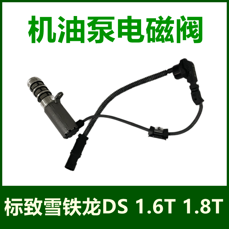 Adapted Citroën C4L C5 Peugeot 3008408 1 6T OIL PUMP SENSOR OIL PUMP SOLENOID VALVE-Taobao