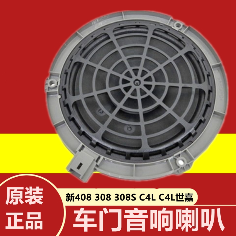 Adaptation Peugeot New 408308 s New 308 C4l C4 Shiga Original factory door horn Speaker Sound-Taobao