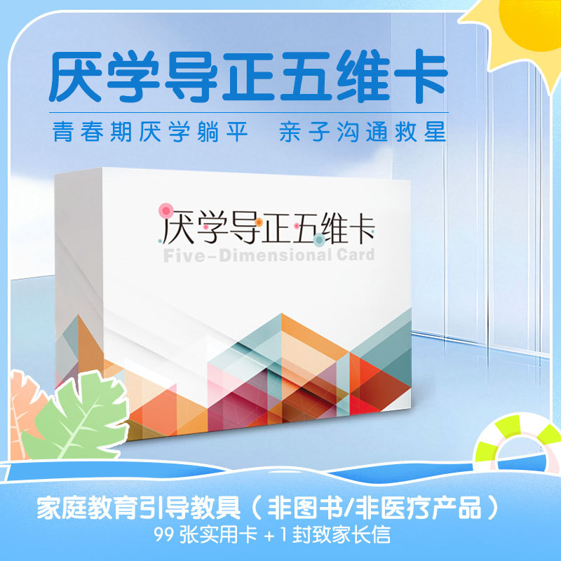 Five-Dimensional Card for Correcting School Avoidance, Family Education Guidance Teaching Aids Five-Dimensional Card for Correcting School Avoidance, Family Education Guidance Teaching Aids