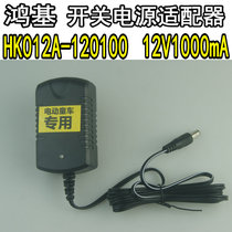 HK012A-120100 Hung Kai electric stroller special charger switching power adapter 12V1000mA