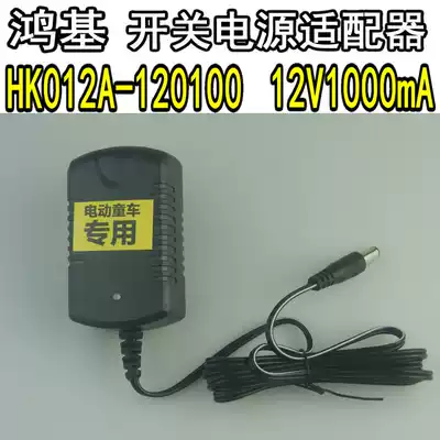 HK012A-120100 Hongji children's electric car special charger Switching power adapter 12V1000mA