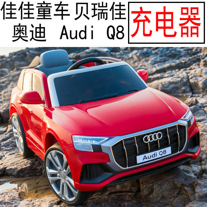 Beri Jia Audi Audi Audi Q8 JJ2066 Jiajia Children's electric baby carrier charger 1st power adapter-Taobao