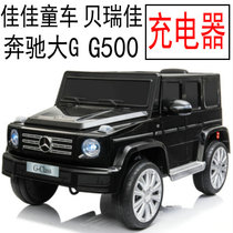 Berry Jiajia stroller charger Mercedes-Benz JJ2077 G500 Big G childrens electric car car power adapter