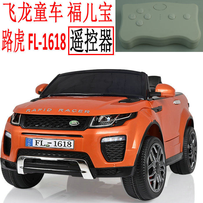 Flying dragon baby car Fuerbao Land Rover FL-1618 children's electric car pairing frequency remote control handle controller