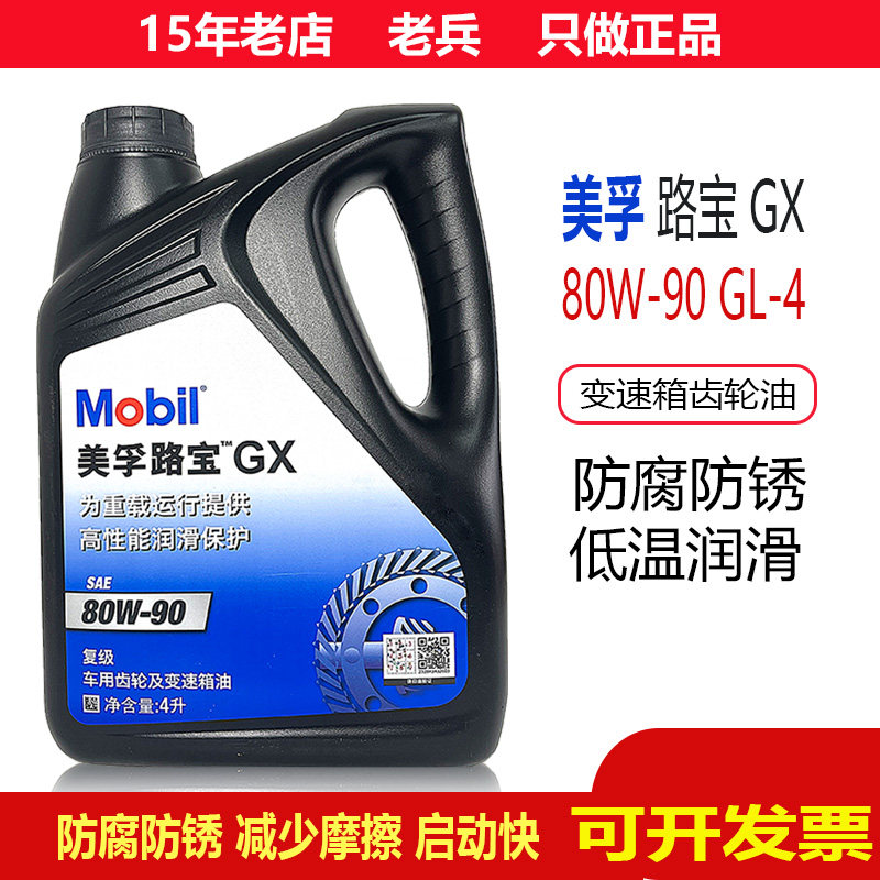 Официальное аутентичное трансмиссионное масло Mobil Lubao 80W90 для механической коробки передач GX car, масло для заднего моста, масло для коробки передач, 4 л