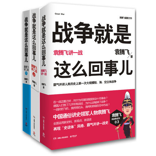 The war is what it is all about: Yuan Tengfei speaks about the war history suit (World War I World War II up and down) that day of war is such a return to the whole set of suits 3 books