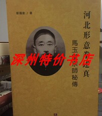 Медицинские документы 河北形意拳述真 马玉堂练功秘诀（刘国勤）507页