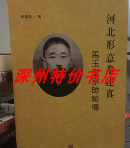 Hebei Xingyi Boxing True Ma Yutang's Secret Tips (Лю Гокин), стр. 507