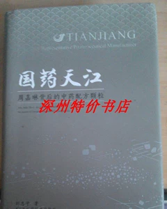Sinopharm Tianjiang: Гранулы с формулой китайской медицины (твердый переплет), стоящий за Чжоу Джиалином (твердый переплет) одна версия одного -печать подлинного