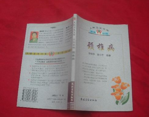 颈椎病防治宝典再版探秘