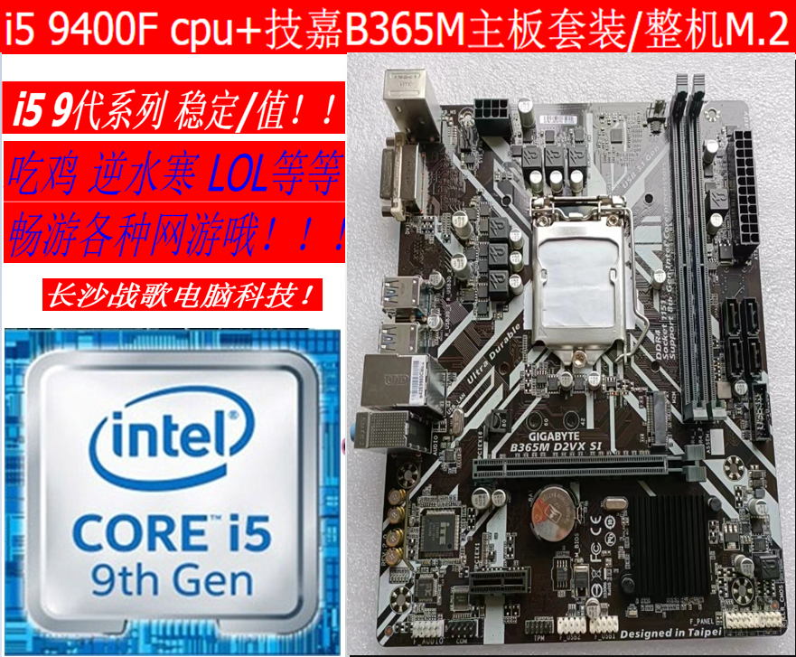 intel i5 9400F CPU+技嘉B365M主板套裝/整機九代桌上型電腦電腦/M.2
