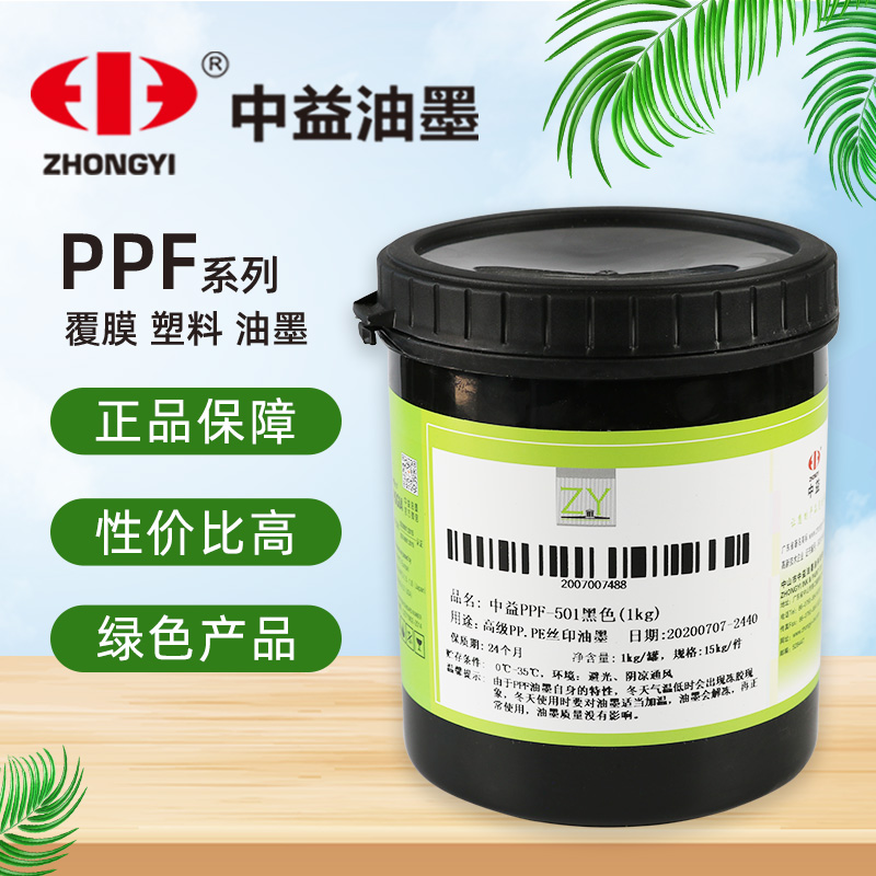 Silk screen printing ink Zhongyi PPF series ink Bright spherical PE screen printing ink PP ink screen printing screen printing
