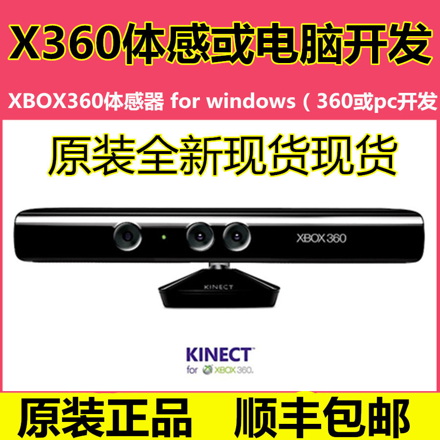 XBOX360 somware ONE body sensation supports computer kinect (360 or pc development)