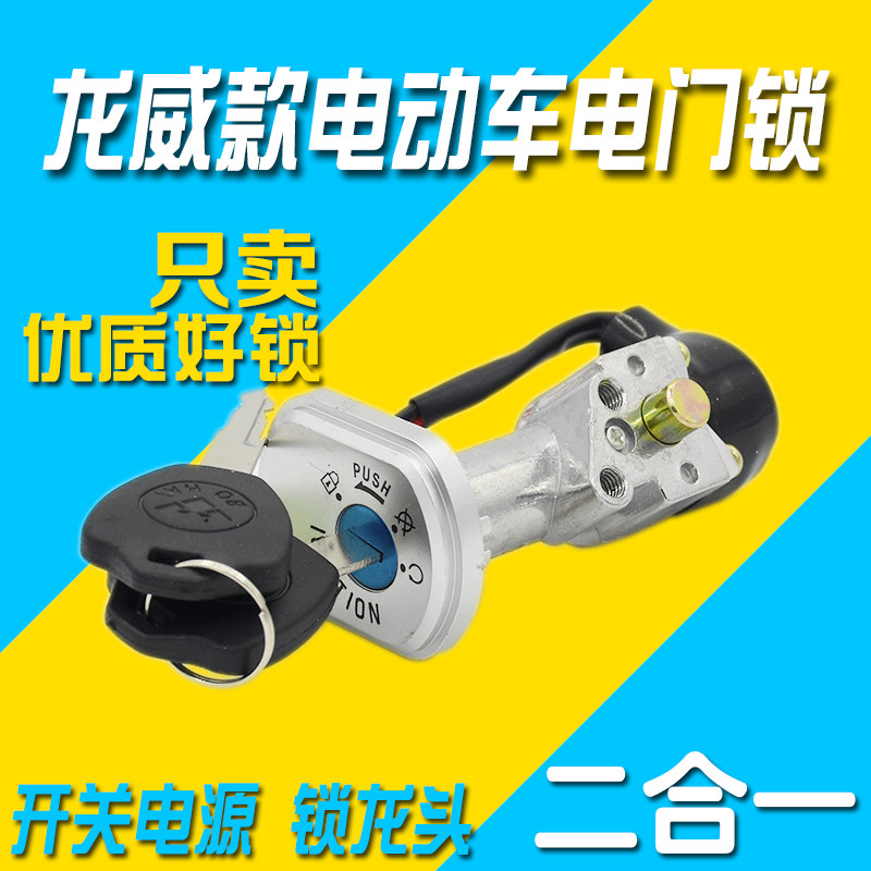 Longwei Electric Car 2 Wire Electronic Door Lock Pedal Electric Motor Car Power Tap Key Switch Jadie Love Matai Bell Accessories