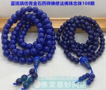 Shizye blue glazed stone beads imitation lapis rosary beads medicine teacher Buddha practice number beads 108 chanting hand string