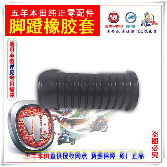 Wuyang Honda curved beam car new front Chi Feng Ying Kaiying small rocket front pedal rubber original genuine