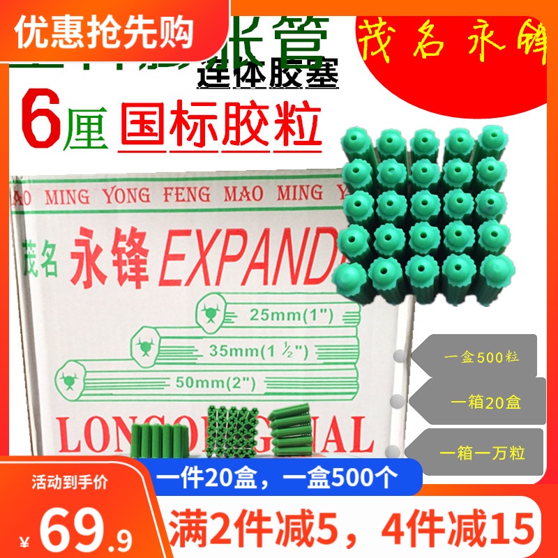 【Maoming Yongfeng】6Mm National Standard Yongfeng Rubber Granules 8mm6 Green Plastic Expansion Tube Plugs Rubber Plugs 20 Boxes/Box 【Maoming Yongfeng】6Mm National Standard Yongfeng Rubber Granules 8mm6 Green Plastic Expansion Tube Plugs Rubber Plugs 20 Boxes/Box