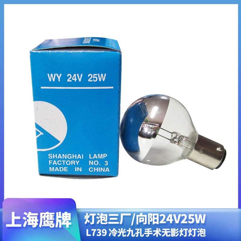 Shanghai Hawk L739 Cold Light Nine Hole Surgery Without Film Light Bubble Three Factory Sunshine 24V25W