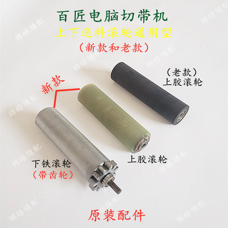 Original computer cutting machine accessories upper and down feeding wheel on rubber wheel under the cold and hot synchronous wheel