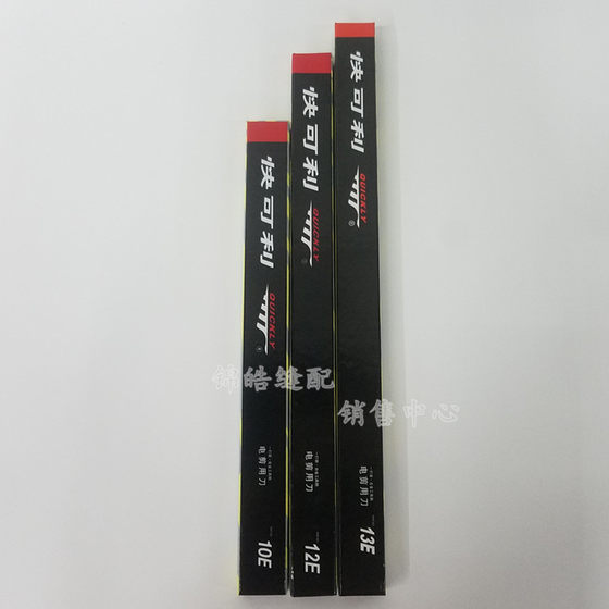 台湾进口快可利电剪刀片 切布裁布刀8E10E12E13E寸裁剪机直刀刀片