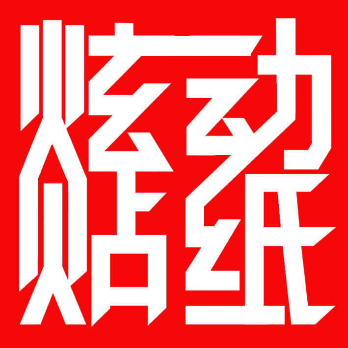 炫动贴纸