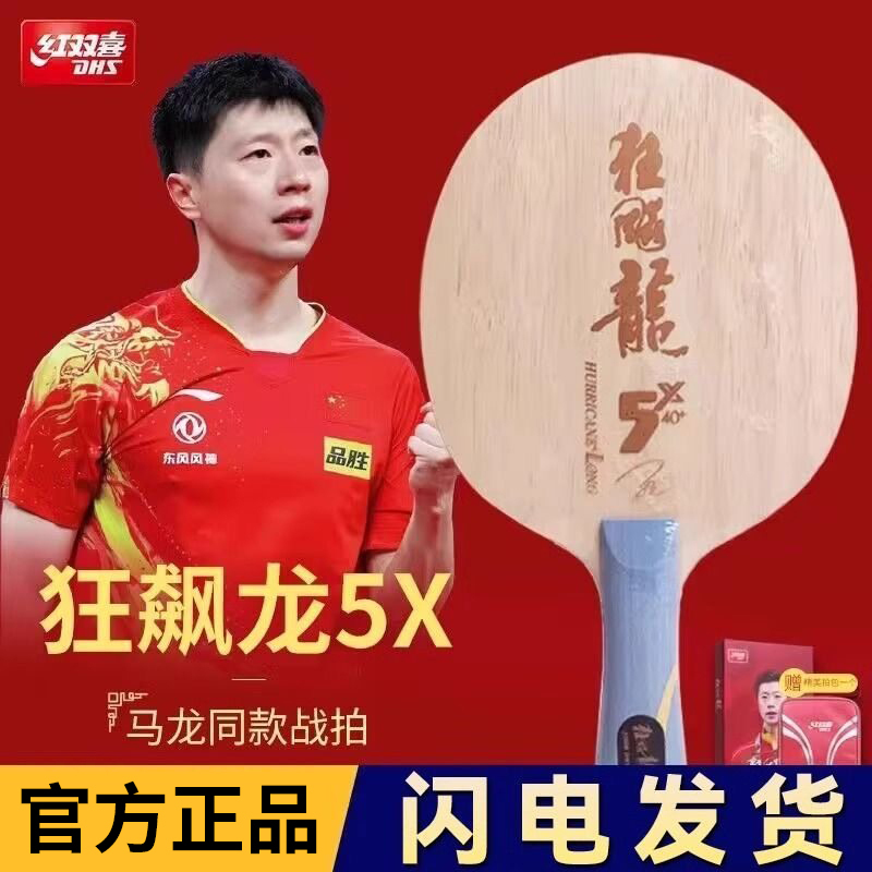 Red Double Happiness Hurricane Dragon 5X芳碳 Table Tennis Racket Blade Hurricane Dragon 5 Same Model as Ma Long W968 Genuine Product Sf Express