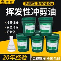 Volatile punching cut oil high speed stamping oil metal stainless steel aluminum alloy lathe heat dissipation cooling oil stretch oil