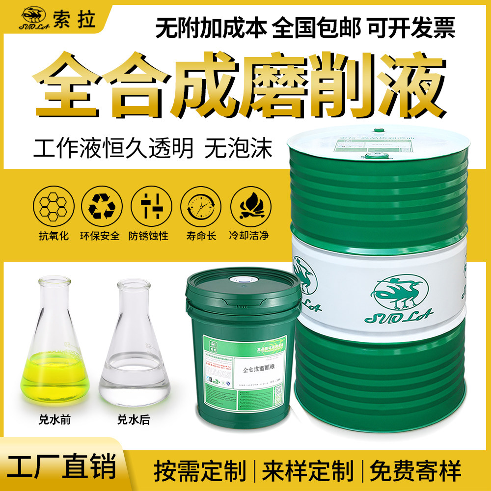 Sola fully synthetic grinding fluid Green environmental protection water-based cutting fluid Metal bed external grinding bed special coolant