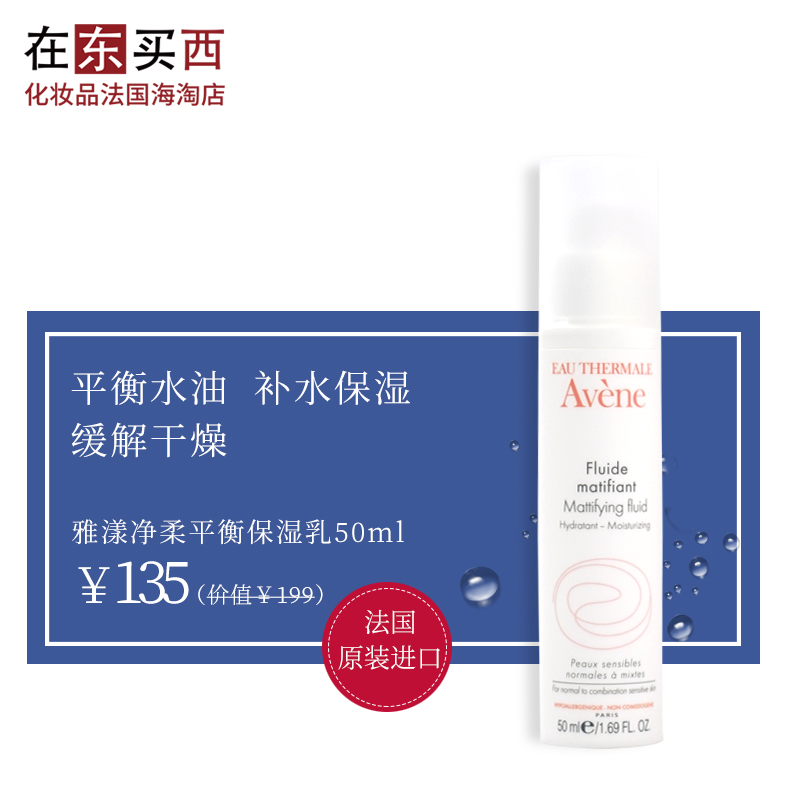 雅漾净柔平衡保湿乳液50ml 妆前T区控油保湿补水平衡水油缓解干燥