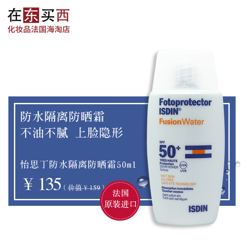 西班牙 ISDIN怡思丁防水隔离防晒霜50ml海边军训全身防晒乳spf50+