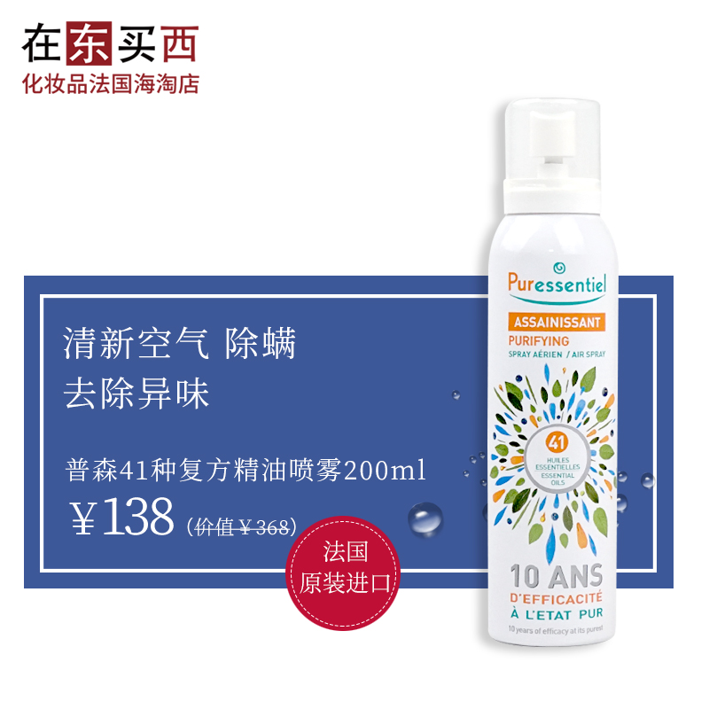 法国海淘|Puressentiel/普森41种复方精油空气净化除螨喷雾200ml