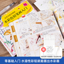 Zero-based water color pencil water-soluble color lead painting introductory tutorial book painting watercolor painting beginners hand-painted book
