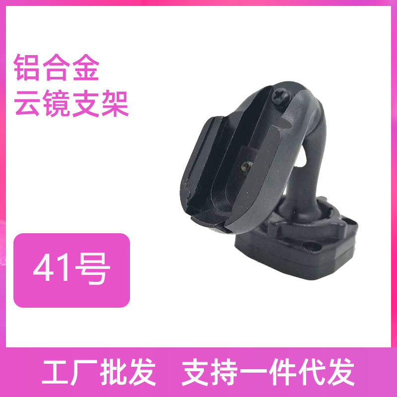 41 Number of bracket streaming media bracket Special car special cloud mirror bracket rear lighting mirror mounting retrofit bracket base