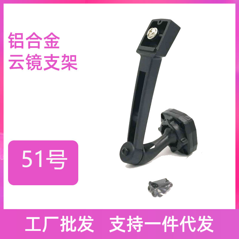 51 Number of bracket streaming media bracket Special car special cloud mirror bracket rear lighting mirror mounting retrofit bracket base