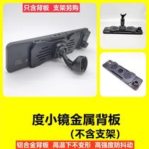 Small mirror metal back plate streaming media driving recorder modified special car special bracket base car stand