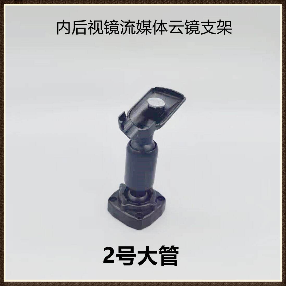 No. 2 large pipe bracket streaming media bracket special car special cloud mirror bracket rearview mirror installation modified bracket base