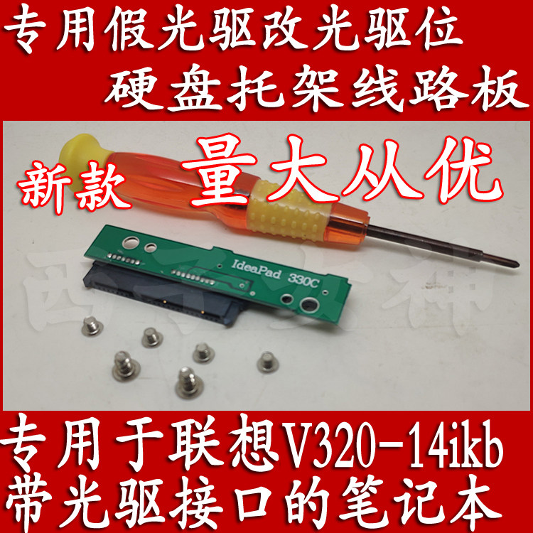 The new Lenovo V320-14IKB dedicated fake optical drive is modified from the circuit board chip of the optical drive bit hard disk bay