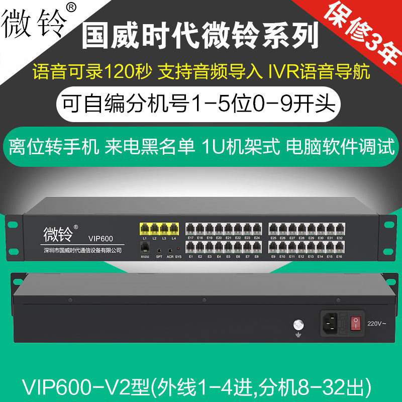 Guowei era Microbells VIP600-V2 program-controlled insider phone switch 2 4-16 16 24 32 32 out of PC management
