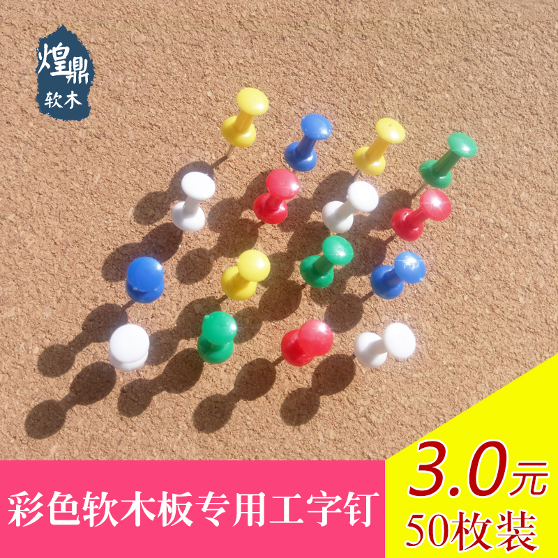 I-shaped nail pushpin Press nail Eco-friendly plastic bookable wall art nails 50 cork board nails Bulk pushpin